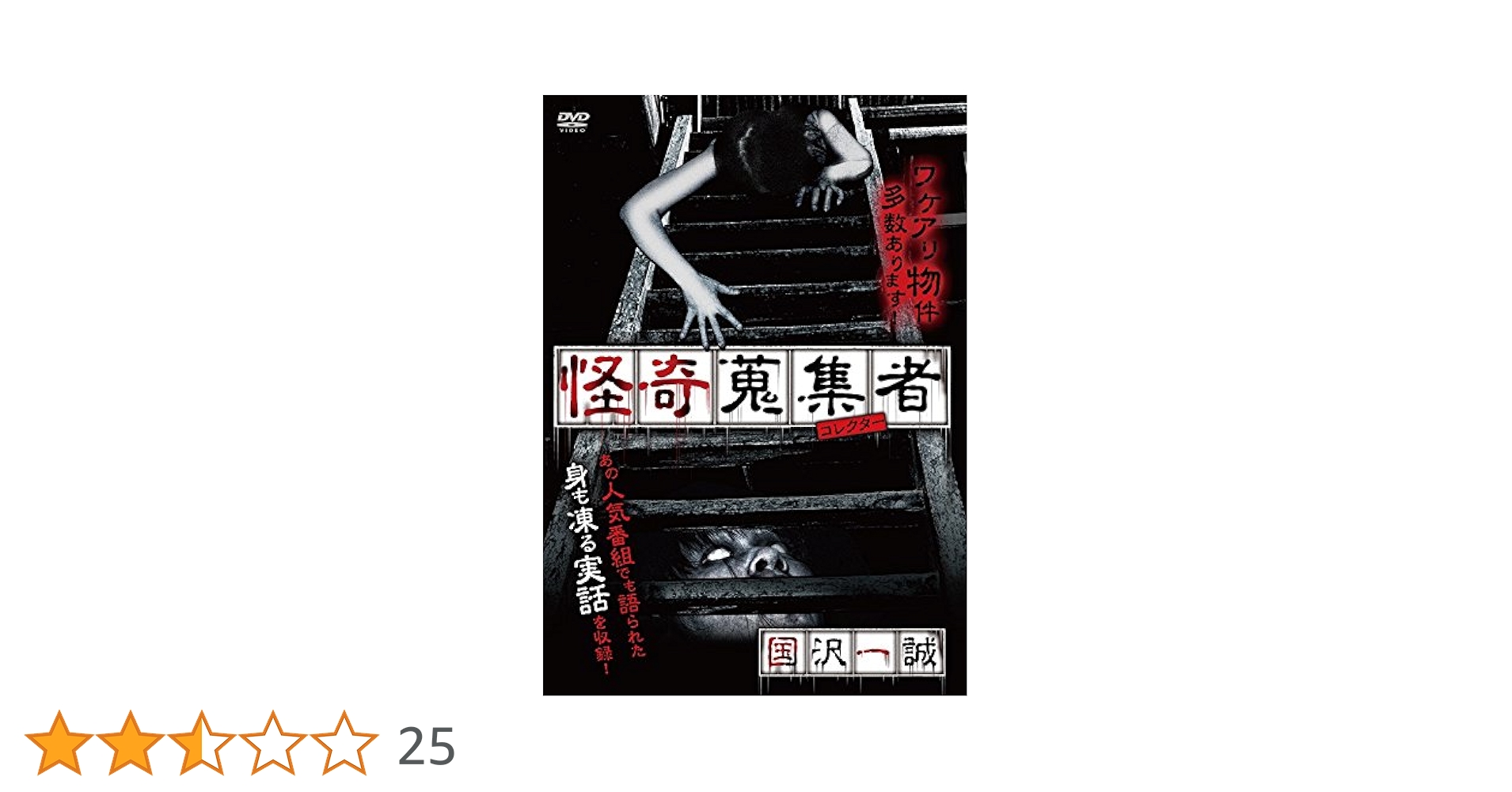 Amazon.co.jp: 怪奇蒐集者 国沢一誠 [DVD] : 国沢一誠, 蜃気楼龍